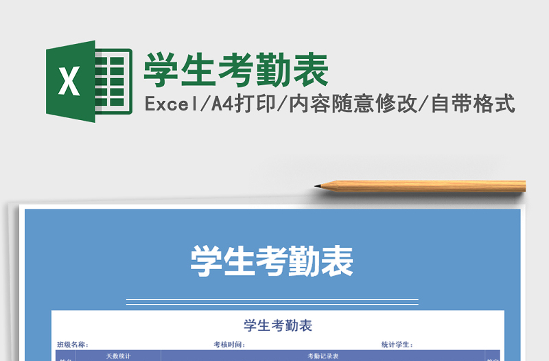 2021年學生考勤表