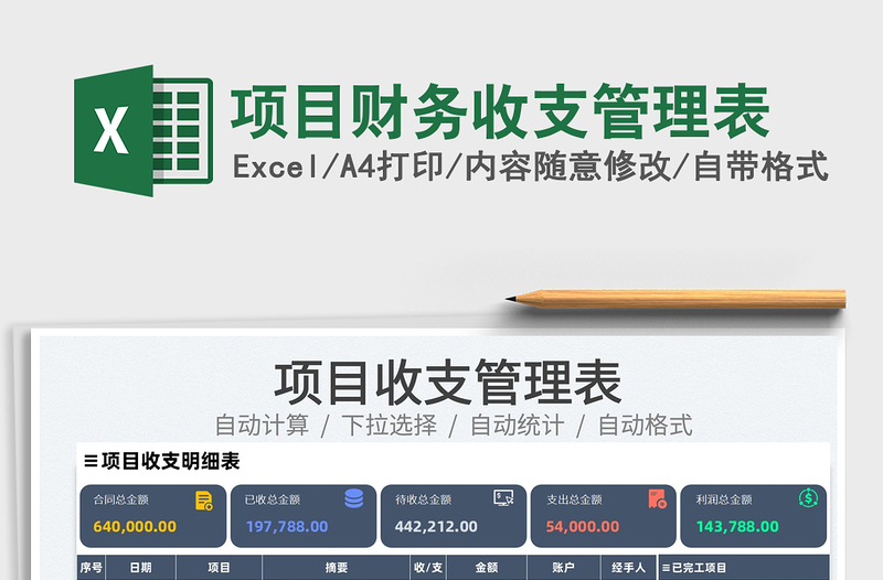 2022項(xiàng)目財(cái)務(wù)收支管理表免費(fèi)下載