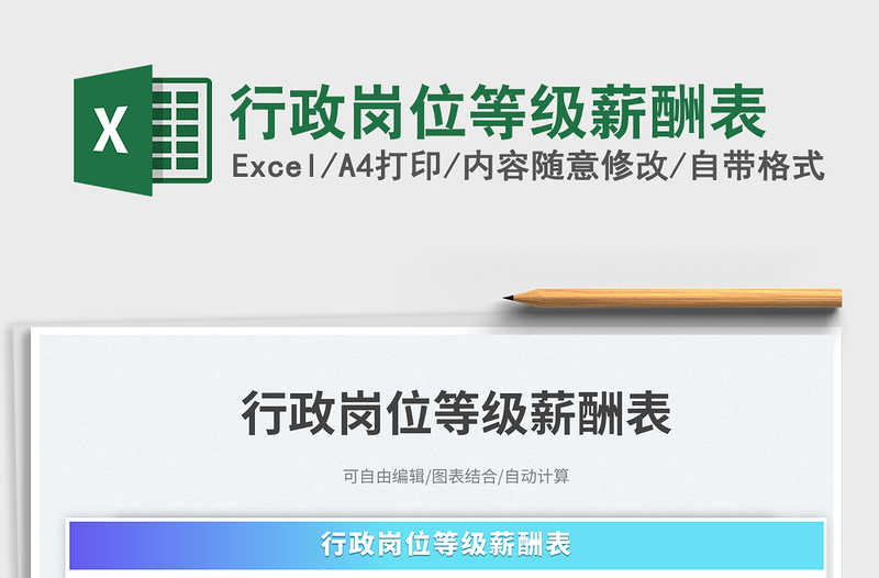 行政崗位等級薪酬表免費(fèi)下載