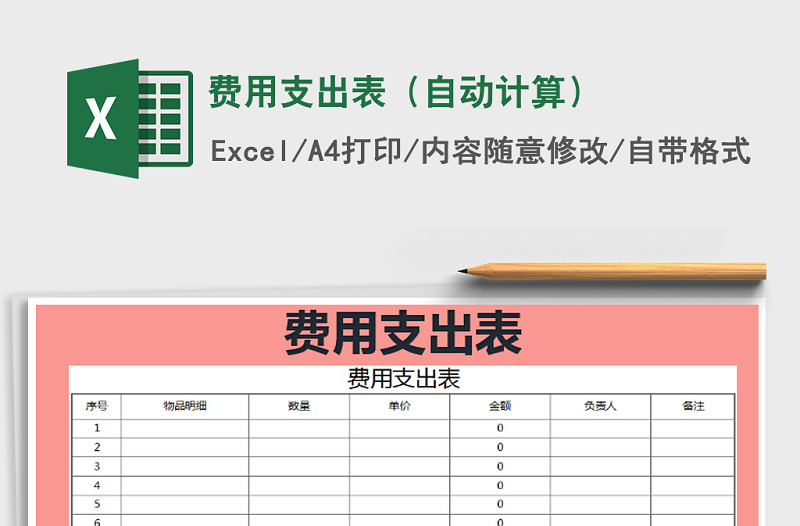 2022年费用支出表（自动计算）免费下载