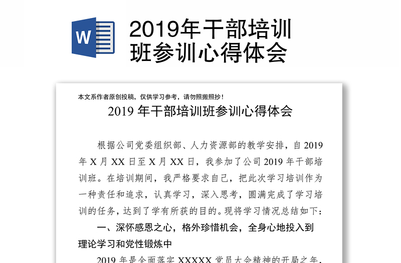 2019年干部培訓(xùn)班參訓(xùn)心得體會