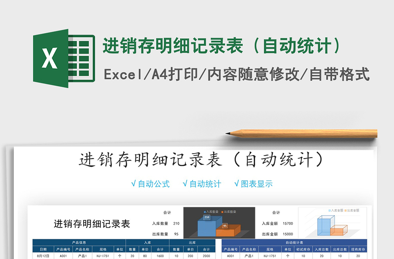 2022進(jìn)銷(xiāo)存明細(xì)記錄表(自動(dòng)統(tǒng)計(jì))免費(fèi)下載