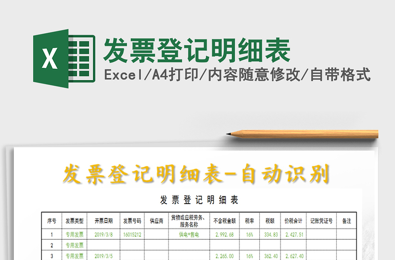 2022年發(fā)票登記明細(xì)表