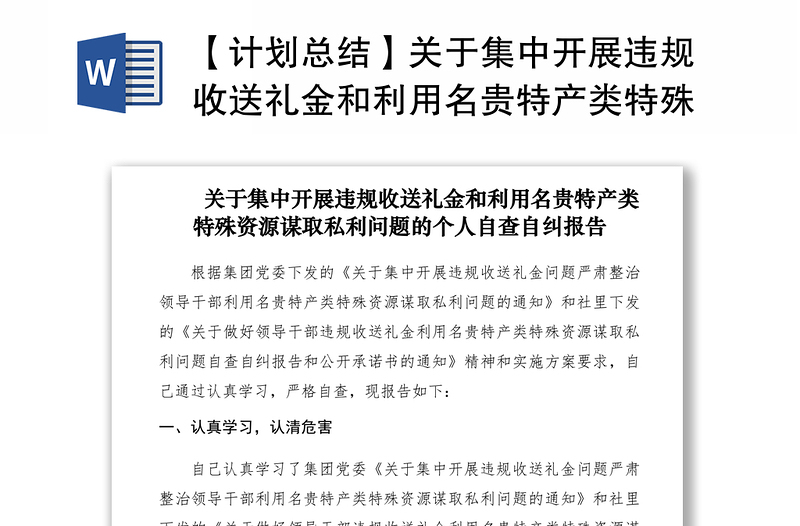 2021【計(jì)劃總結(jié)】關(guān)于集中開展違規(guī)收送禮金和利用名貴特產(chǎn)類特殊資源謀取私利問(wèn)題的個(gè)人自查自糾報(bào)告