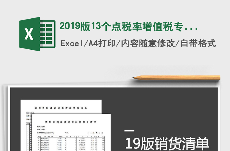 2021年2019版13個點稅率增值稅專票銷貨清單