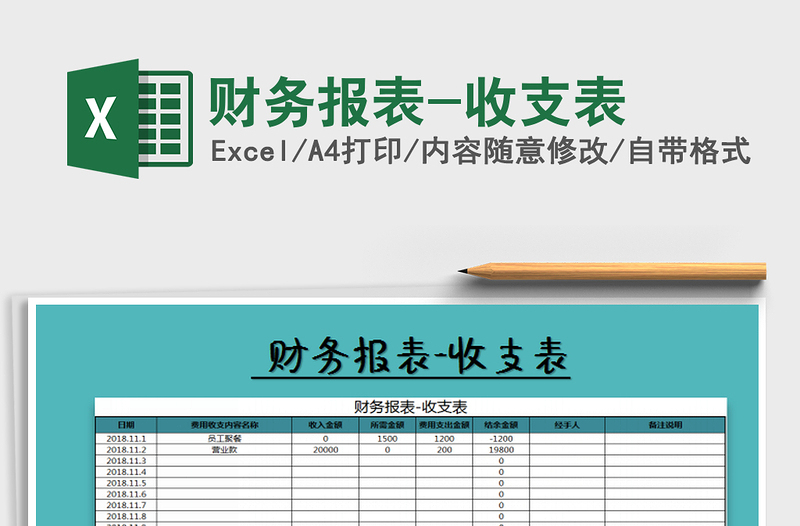 2022年财务报表-收支表免费下载