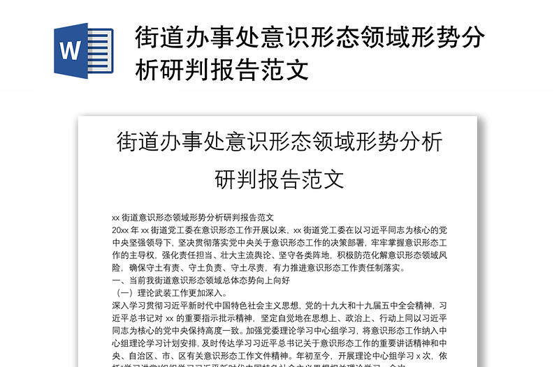 街道辦事處意識形態領域形勢分析研判報告范文
