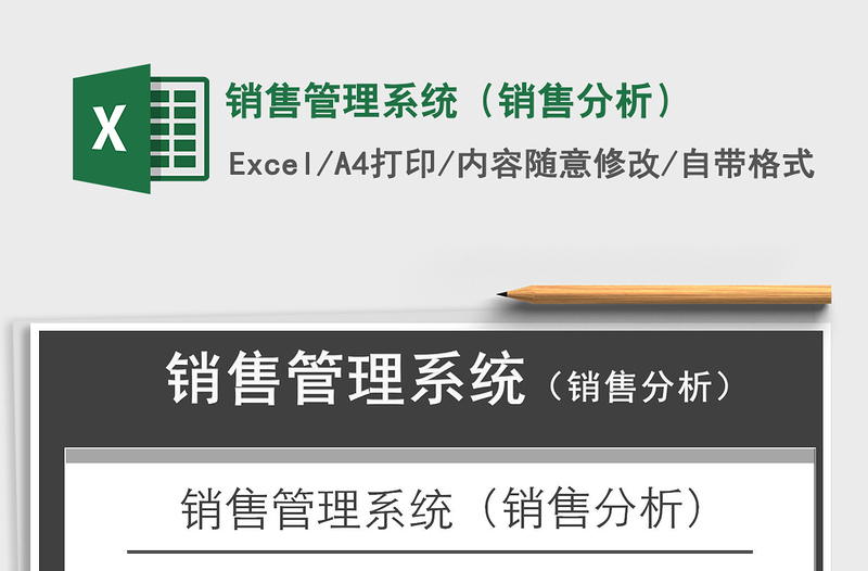 2021年銷售管理系統(tǒng)(銷售分析)