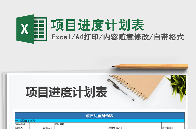 2021年項目進度計劃表
