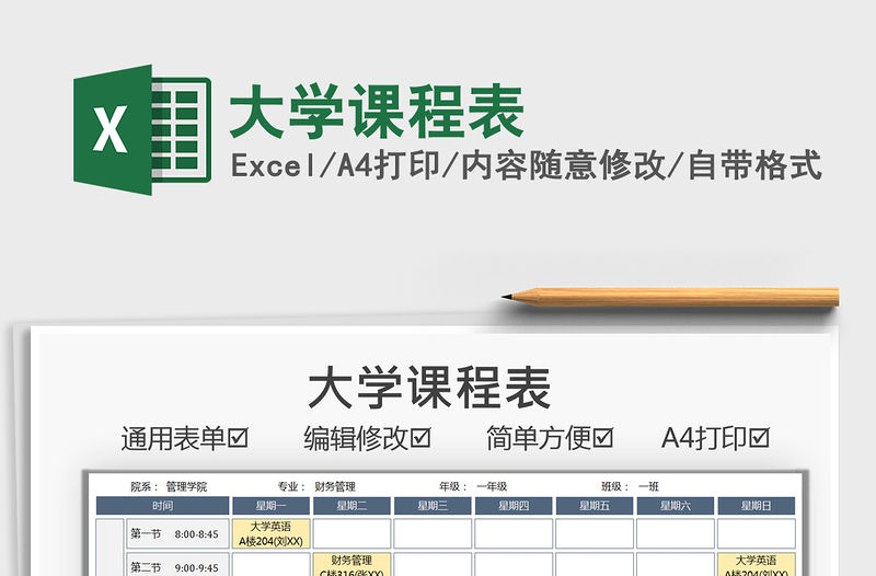 2021大學(xué)課程表免費(fèi)下載