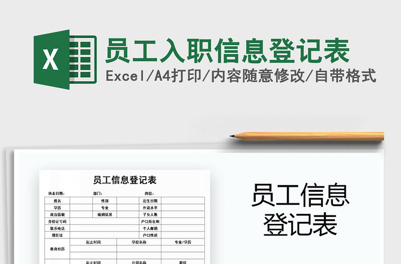 2021年員工入職信息登記表