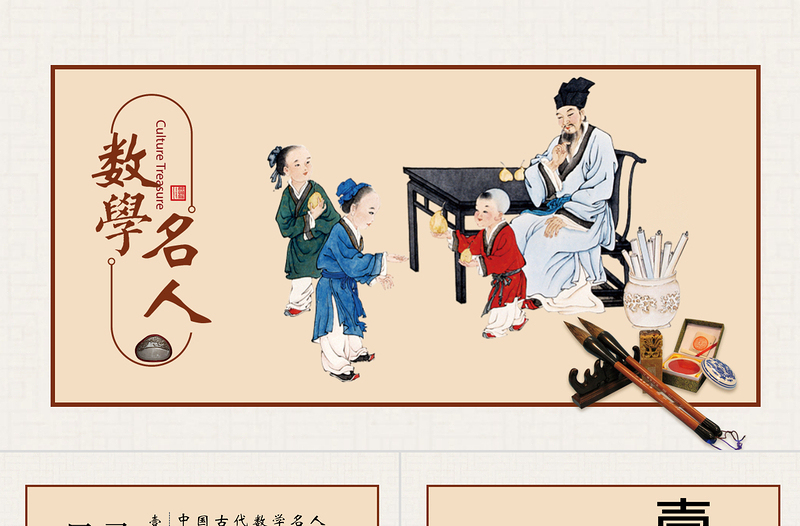 歷史近代史數(shù)學(xué)名人介紹主題班會PPT模板