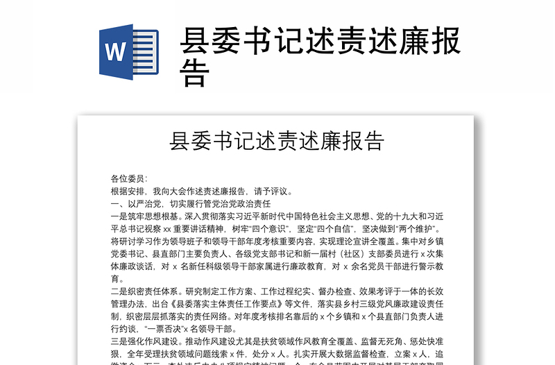 縣委書記述責(zé)述廉報告