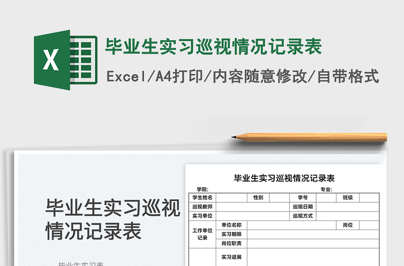 2022毕业生实习巡视情况记录表免费下载