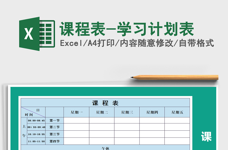 2021年課程表-學(xué)習(xí)計(jì)劃表