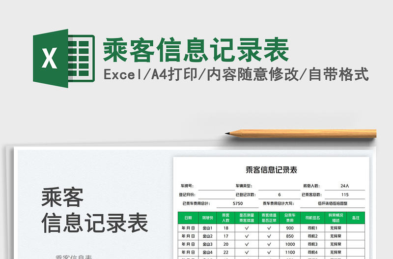 乘客信息記錄表