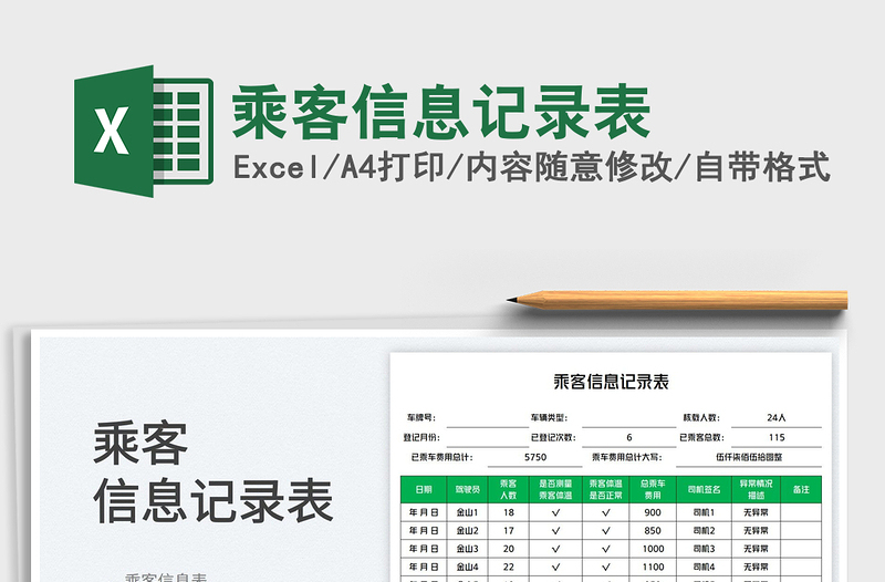 乘客信息记录表