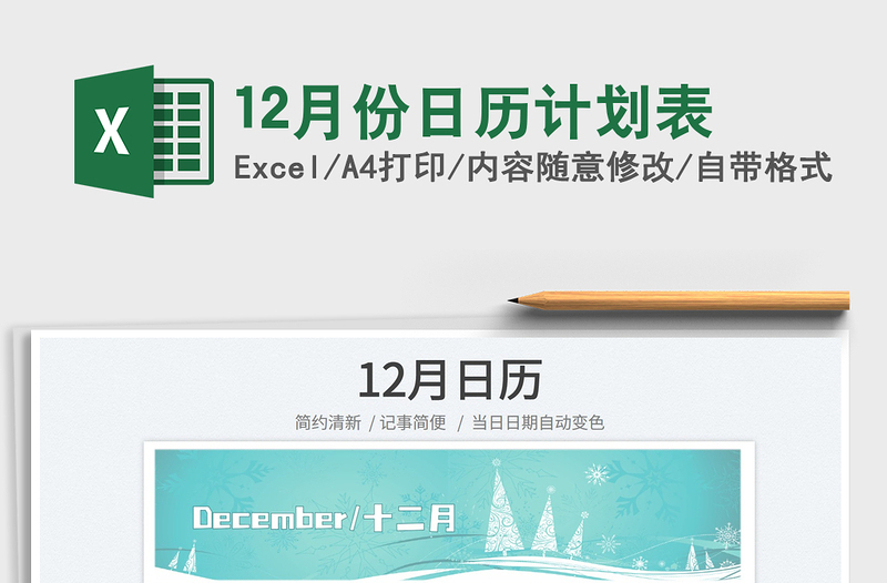 202212月份日歷計(jì)劃表免費(fèi)下載