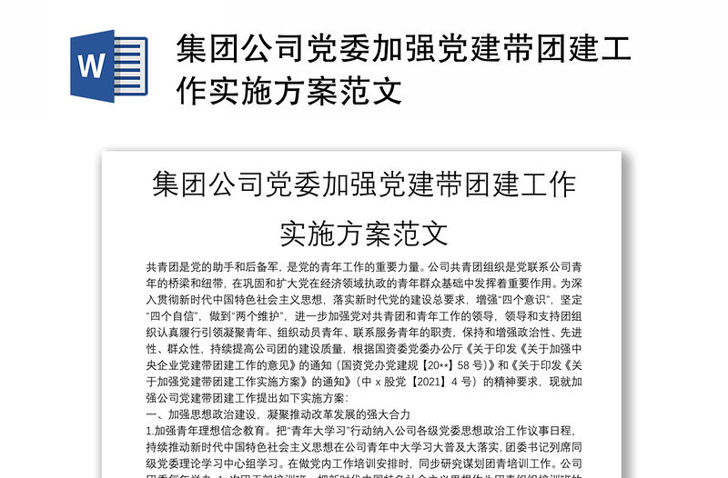 集團公司黨委加強黨建帶團建工作實施方案范文