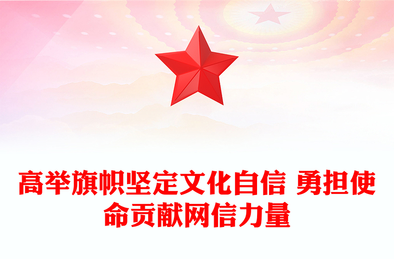 2023堅(jiān)定文化自信貢獻(xiàn)網(wǎng)信力量ppt紅色創(chuàng)意做好新時(shí)代新征程宣傳思想文化工作黨組織黨支部黨群黨員主題學(xué)習(xí)課件(講稿)