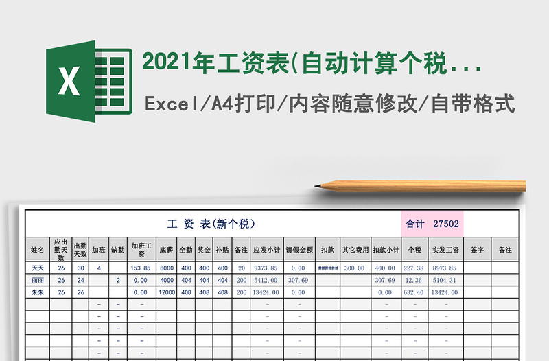 2021年工資表(自動計算個稅)