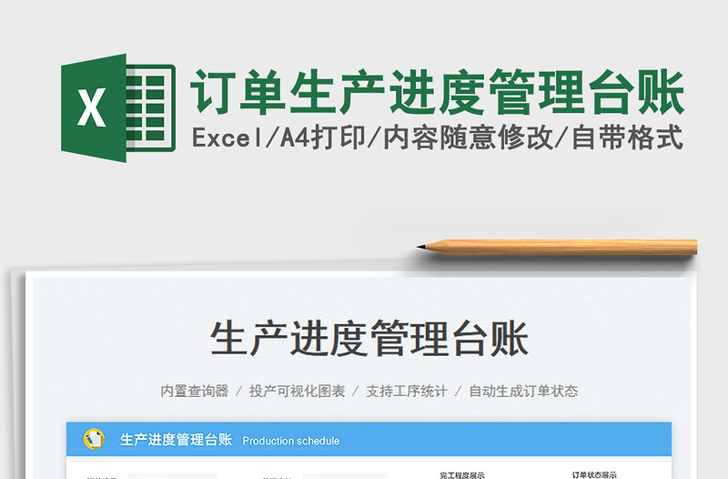 2023訂單生產(chǎn)進度管理臺賬免費下載