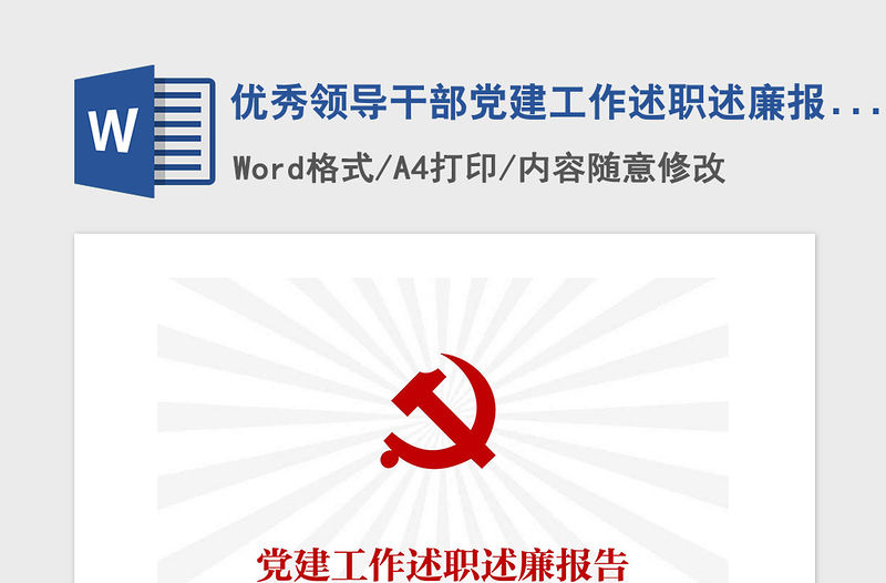 2021年優秀領導干部黨建工作述職述廉報告合集