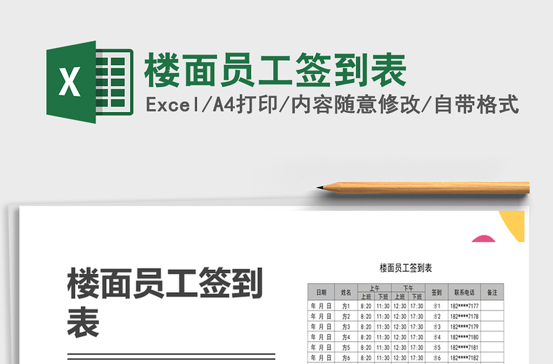 2021年樓面員工簽到表