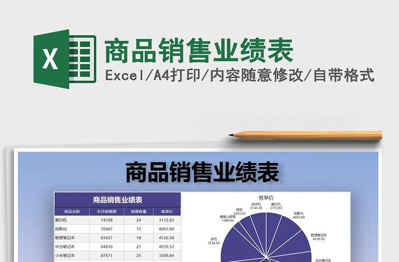 2021年商品銷售業(yè)績表免費下載