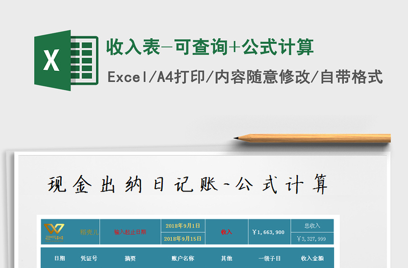 2021年收入表-可查詢+公式計算免費下載
