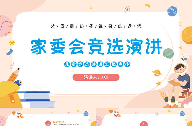 2022家委會(huì)競(jìng)選演講PPT卡通風(fēng)中小學(xué)校家長(zhǎng)家委會(huì)競(jìng)選演講主題班會(huì)科技模板
