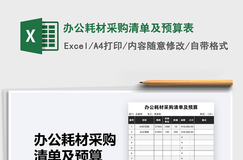 2021年辦公耗材采購清單及預算表