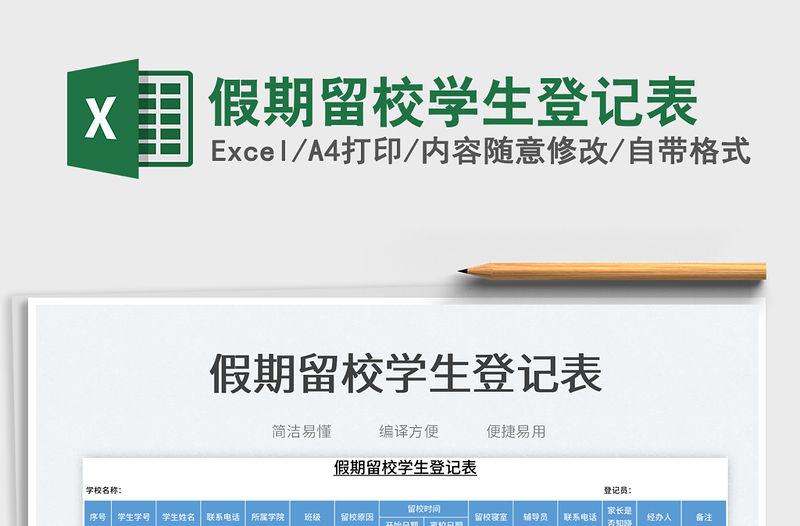 2023假期留校學生登記表免費下載