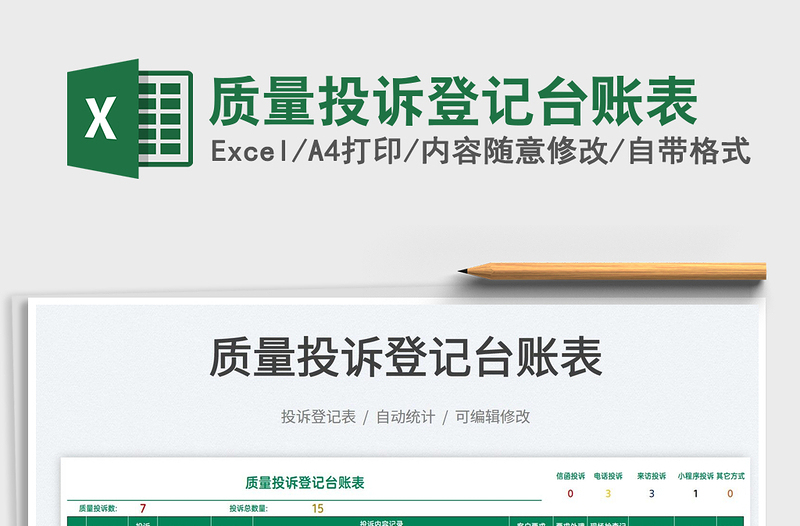 2022質(zhì)量投訴登記臺(tái)賬表免費(fèi)下載