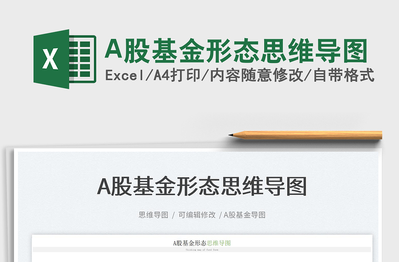2022A股基金形態(tài)思維導(dǎo)圖免費下載
