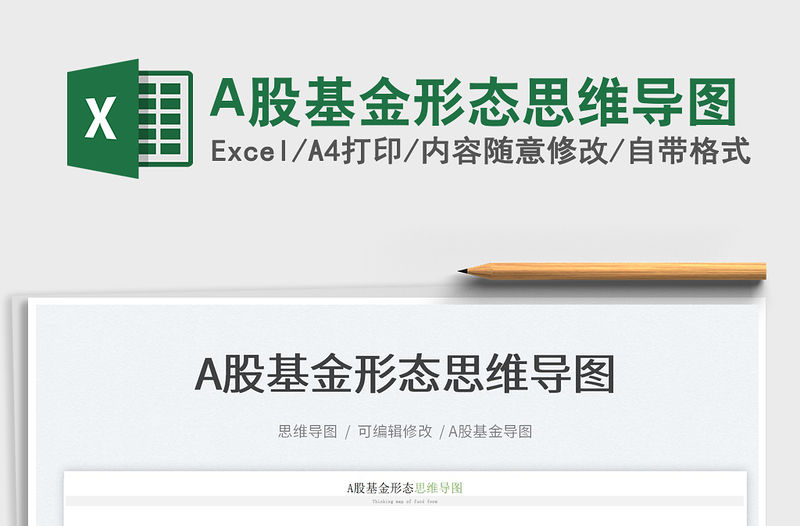 2022A股基金形態(tài)思維導(dǎo)圖免費(fèi)下載