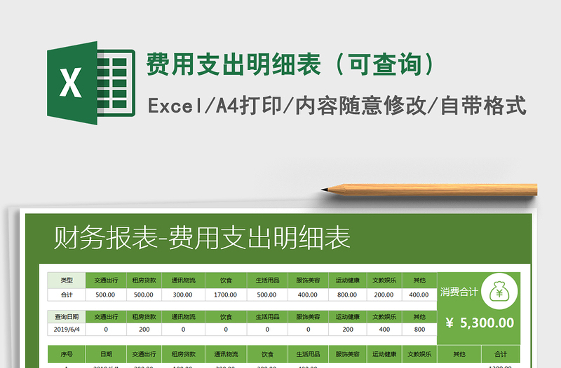 2021年費(fèi)用支出明細(xì)表(可查詢)