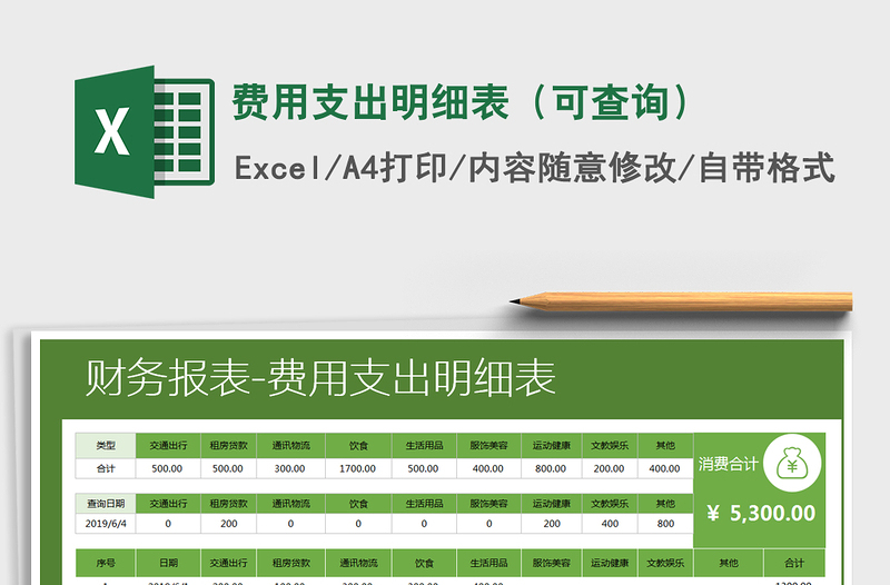 2021年费用支出明细表（可查询）