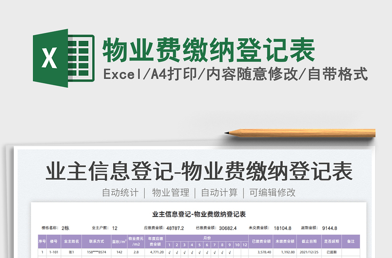 2022物業(yè)費(fèi)繳納登記表免費(fèi)下載