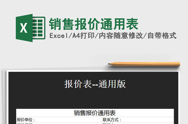2021年銷售報價通用表