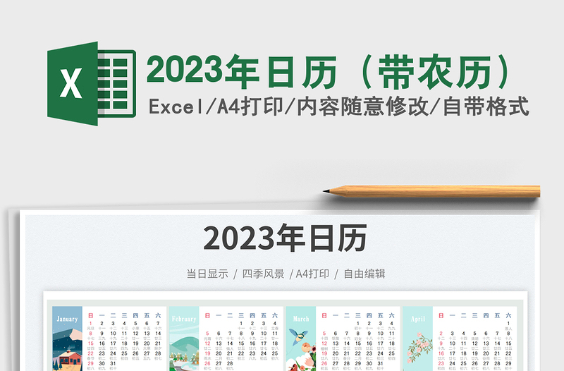 2023年日歷(帶農(nóng)歷)免費下載