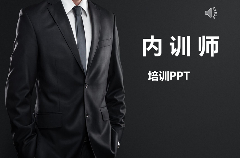 原創(chuàng)企業(yè)內(nèi)訓師培訓PPT