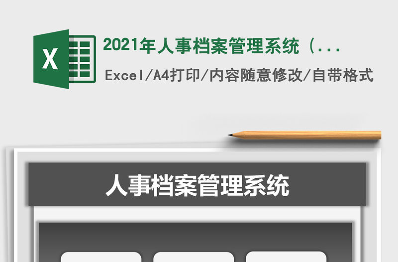 2021年人事檔案管理系統 (生日提醒，合同提醒，人員分析)