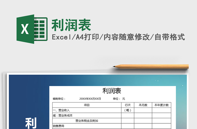 2021年利潤(rùn)表