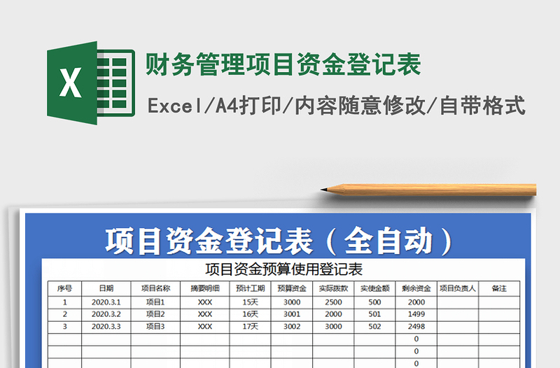 2021年财务管理项目资金登记表