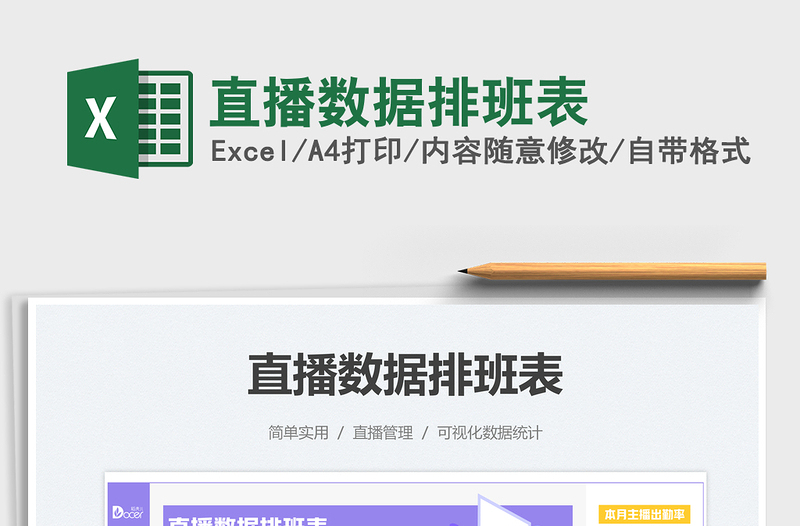 2022直播數(shù)據(jù)排班表免費下載