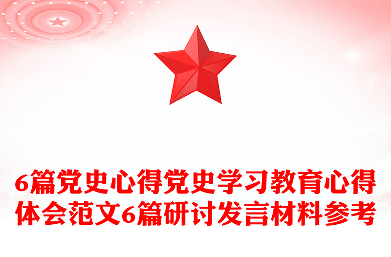 6篇黨史心得黨史學(xué)習(xí)教育心得體會(huì)范文6篇研討發(fā)言材料參考