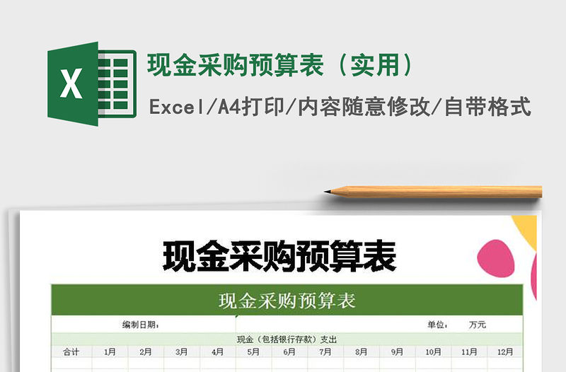 2022現金采購預算表（實用）免費下載