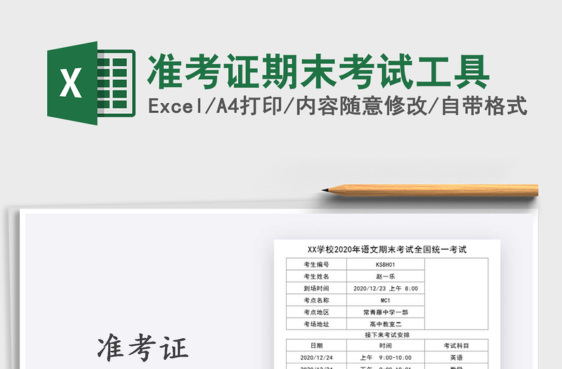 2021年準(zhǔn)考證期末考試工具