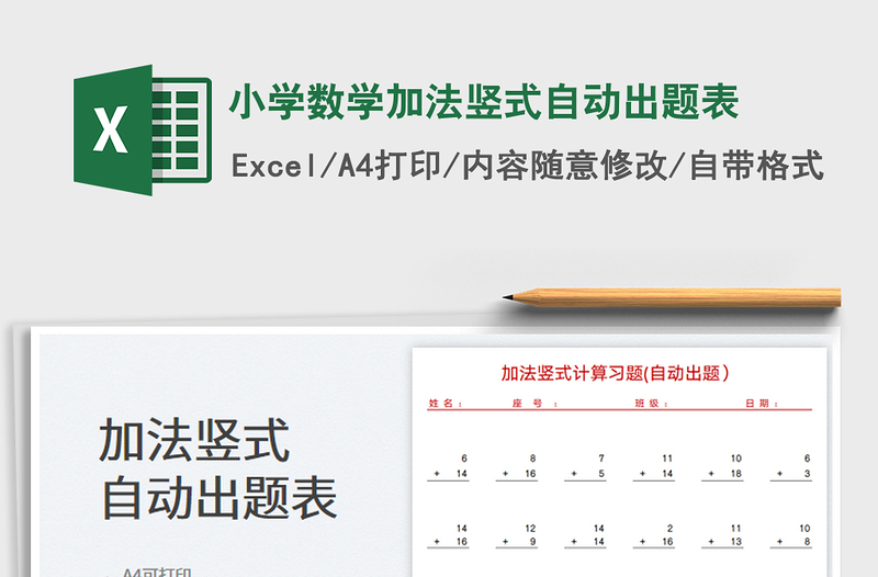 小學(xué)數(shù)學(xué)加法豎式自動出題表